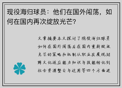 现役海归球员：他们在国外闯荡，如何在国内再次绽放光芒？