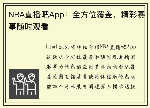 NBA直播吧App：全方位覆盖，精彩赛事随时观看