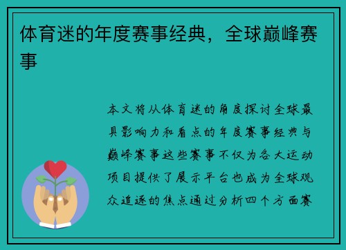 体育迷的年度赛事经典，全球巅峰赛事