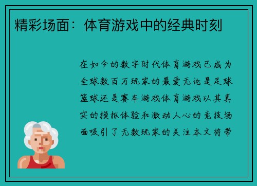 精彩场面：体育游戏中的经典时刻