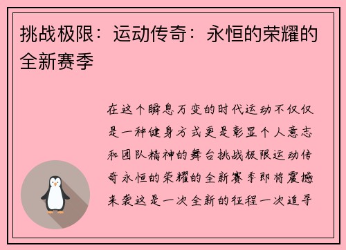 挑战极限：运动传奇：永恒的荣耀的全新赛季