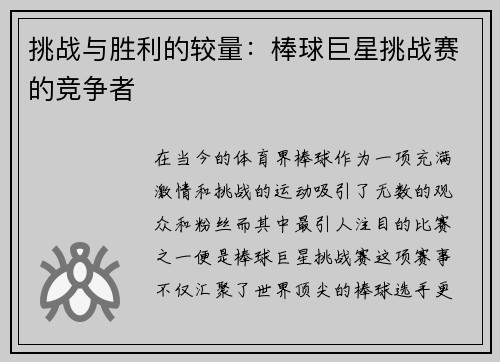 挑战与胜利的较量：棒球巨星挑战赛的竞争者