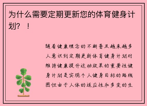 为什么需要定期更新您的体育健身计划？ !