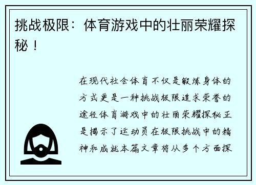 挑战极限：体育游戏中的壮丽荣耀探秘 !