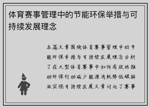 体育赛事管理中的节能环保举措与可持续发展理念