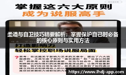 柔道与自卫技巧精要解析：掌握保护自己时必备的核心原则与实用方法