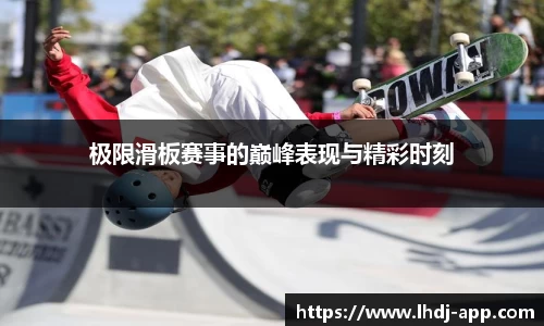 极限滑板赛事的巅峰表现与精彩时刻