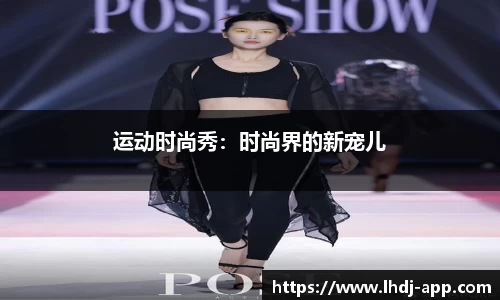 运动时尚秀：时尚界的新宠儿