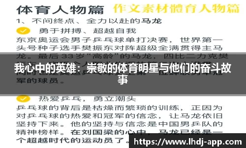 我心中的英雄：崇敬的体育明星与他们的奋斗故事