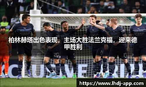柏林赫塔出色表现，主场大胜法兰克福，迎来德甲胜利