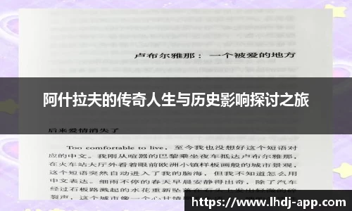 阿什拉夫的传奇人生与历史影响探讨之旅