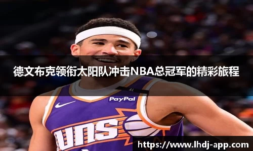 德文布克领衔太阳队冲击NBA总冠军的精彩旅程