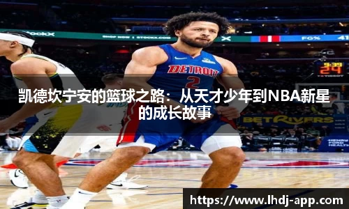凯德坎宁安的篮球之路：从天才少年到NBA新星的成长故事